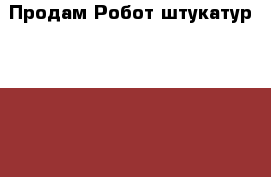 Продам Робот-штукатур RoboPlaster 1000x › Цена ­ 255 000 - Краснодарский край, Новороссийск г. Строительство и ремонт » Строительное оборудование   . Краснодарский край,Новороссийск г.